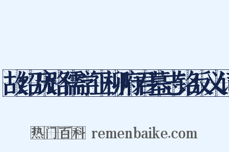 故绍庆路儒学正柳府君墓志铭反义词是什么意思的图片